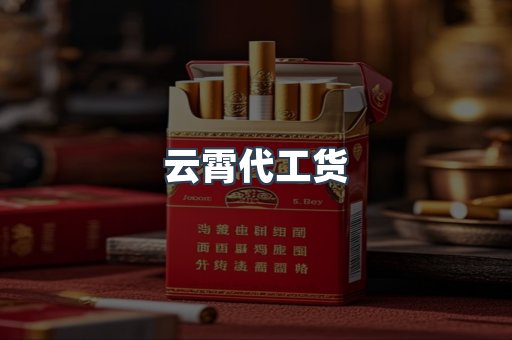 云霄代工货